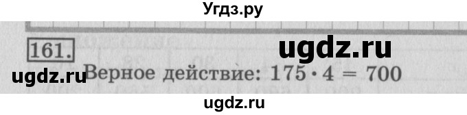 ГДЗ (Решебник №2) по математике 3 класс (рабочая тетрадь) Рудницкая В.Н. / часть 2. упражнение / 161