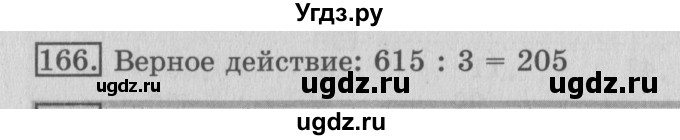 ГДЗ (Решебник №2) по математике 3 класс (рабочая тетрадь) Рудницкая В.Н. / часть 2. упражнение / 166