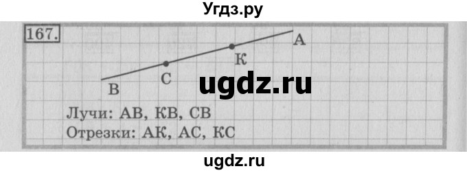 ГДЗ (Решебник №2) по математике 3 класс (рабочая тетрадь) Рудницкая В.Н. / часть 2. упражнение / 167