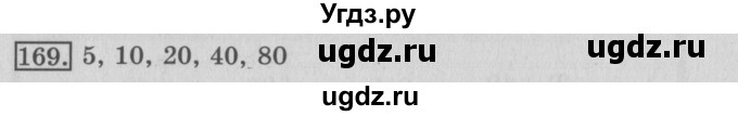 ГДЗ (Решебник №2) по математике 3 класс (рабочая тетрадь) Рудницкая В.Н. / часть 2. упражнение / 169