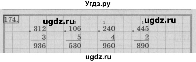 ГДЗ (Решебник №2) по математике 3 класс (рабочая тетрадь) Рудницкая В.Н. / часть 2. упражнение / 174