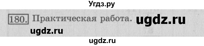 ГДЗ (Решебник №2) по математике 3 класс (рабочая тетрадь) Рудницкая В.Н. / часть 2. упражнение / 180