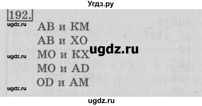 ГДЗ (Решебник №2) по математике 3 класс (рабочая тетрадь) Рудницкая В.Н. / часть 2. упражнение / 192