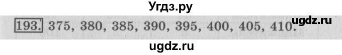ГДЗ (Решебник №2) по математике 3 класс (рабочая тетрадь) Рудницкая В.Н. / часть 2. упражнение / 193