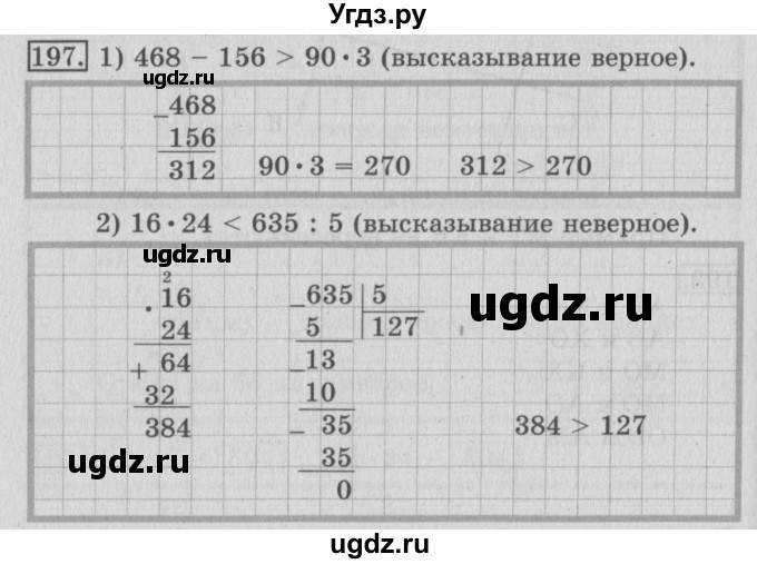 ГДЗ (Решебник №2) по математике 3 класс (рабочая тетрадь) Рудницкая В.Н. / часть 2. упражнение / 197