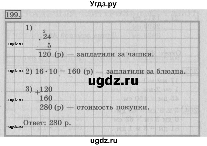 ГДЗ (Решебник №2) по математике 3 класс (рабочая тетрадь) Рудницкая В.Н. / часть 2. упражнение / 199