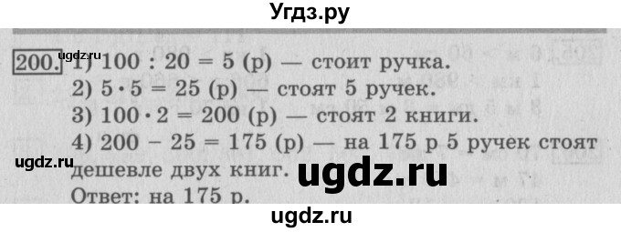 ГДЗ (Решебник №2) по математике 3 класс (рабочая тетрадь) Рудницкая В.Н. / часть 2. упражнение / 200