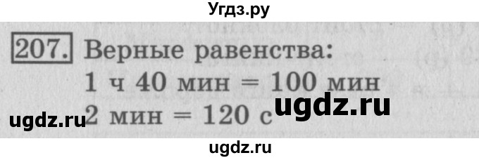 ГДЗ (Решебник №2) по математике 3 класс (рабочая тетрадь) Рудницкая В.Н. / часть 2. упражнение / 207
