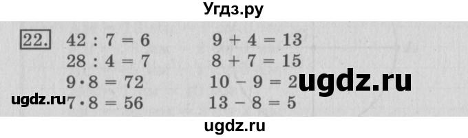 ГДЗ (Решебник №2) по математике 3 класс (рабочая тетрадь) Рудницкая В.Н. / часть 2. упражнение / 22