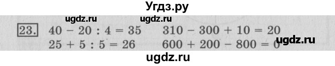 ГДЗ (Решебник №2) по математике 3 класс (рабочая тетрадь) Рудницкая В.Н. / часть 2. упражнение / 23