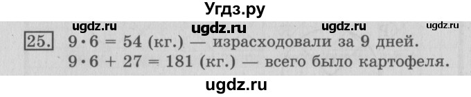 ГДЗ (Решебник №2) по математике 3 класс (рабочая тетрадь) Рудницкая В.Н. / часть 2. упражнение / 25