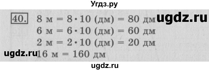 ГДЗ (Решебник №2) по математике 3 класс (рабочая тетрадь) Рудницкая В.Н. / часть 2. упражнение / 40