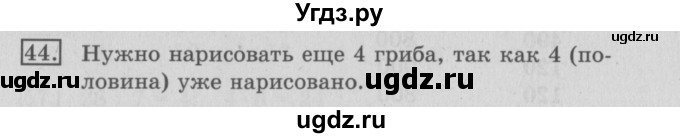 ГДЗ (Решебник №2) по математике 3 класс (рабочая тетрадь) Рудницкая В.Н. / часть 2. упражнение / 44