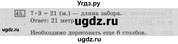 ГДЗ (Решебник №2) по математике 3 класс (рабочая тетрадь) Рудницкая В.Н. / часть 2. упражнение / 45