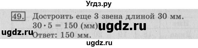 ГДЗ (Решебник №2) по математике 3 класс (рабочая тетрадь) Рудницкая В.Н. / часть 2. упражнение / 49