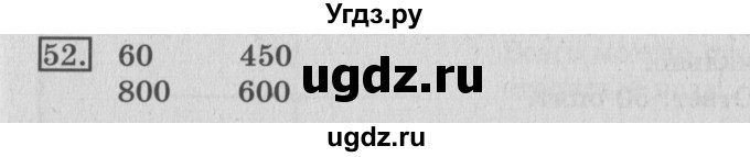ГДЗ (Решебник №2) по математике 3 класс (рабочая тетрадь) Рудницкая В.Н. / часть 2. упражнение / 52
