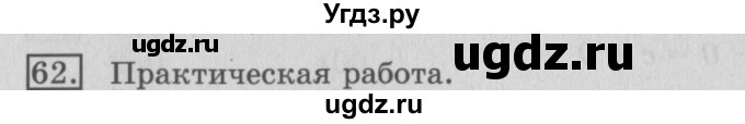 ГДЗ (Решебник №2) по математике 3 класс (рабочая тетрадь) Рудницкая В.Н. / часть 2. упражнение / 62
