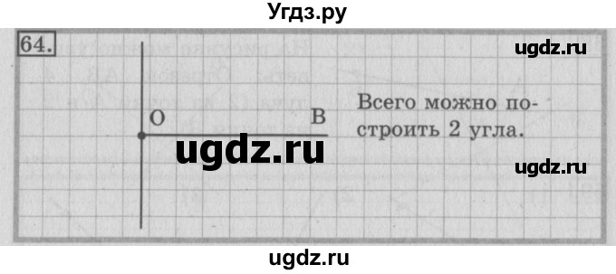 ГДЗ (Решебник №2) по математике 3 класс (рабочая тетрадь) Рудницкая В.Н. / часть 2. упражнение / 64