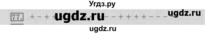 ГДЗ (Решебник №2) по математике 3 класс (рабочая тетрадь) Рудницкая В.Н. / часть 2. упражнение / 77