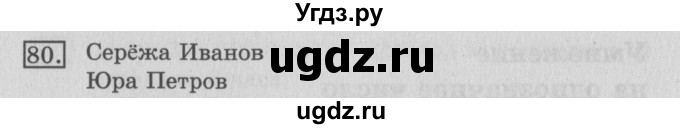 ГДЗ (Решебник №2) по математике 3 класс (рабочая тетрадь) Рудницкая В.Н. / часть 2. упражнение / 80
