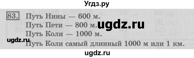 ГДЗ (Решебник №2) по математике 3 класс (рабочая тетрадь) Рудницкая В.Н. / часть 2. упражнение / 83