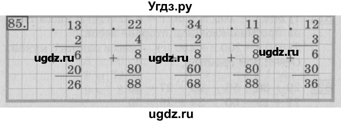 ГДЗ (Решебник №2) по математике 3 класс (рабочая тетрадь) Рудницкая В.Н. / часть 2. упражнение / 85