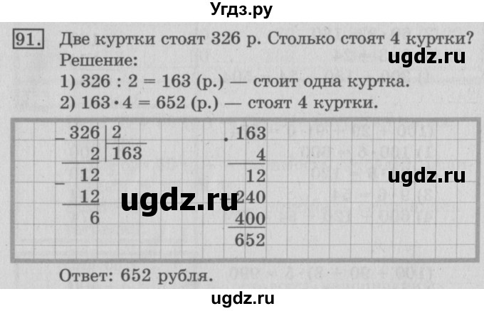 ГДЗ (Решебник №2) по математике 3 класс (рабочая тетрадь) Рудницкая В.Н. / часть 2. упражнение / 91
