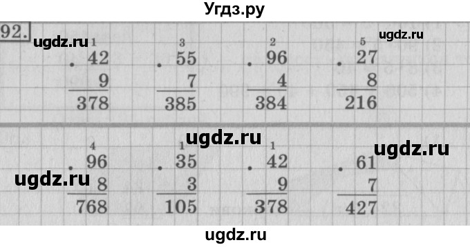 ГДЗ (Решебник №2) по математике 3 класс (рабочая тетрадь) Рудницкая В.Н. / часть 2. упражнение / 92