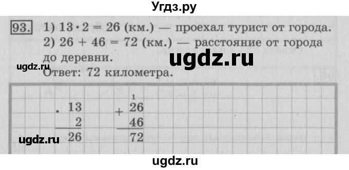 ГДЗ (Решебник №2) по математике 3 класс (рабочая тетрадь) Рудницкая В.Н. / часть 2. упражнение / 93