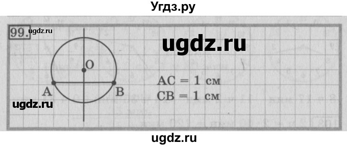 ГДЗ (Решебник №2) по математике 3 класс (рабочая тетрадь) Рудницкая В.Н. / часть 2. упражнение / 99