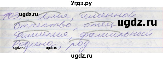 ГДЗ (Решебник) по русскому языку 5 класс (рабочая тетрадь) Бабайцева В.В. / задание № / 103