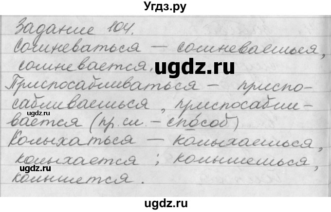 ГДЗ (Решебник) по русскому языку 6 класс (рабочая тетрадь) Бабайцева В.В. / задание номер / 104