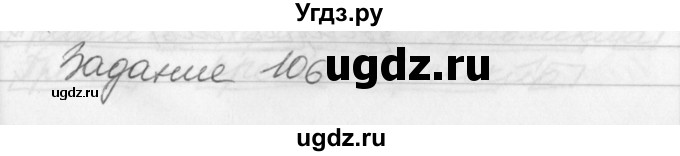 ГДЗ (Решебник) по русскому языку 6 класс (рабочая тетрадь) Бабайцева В.В. / задание номер / 106