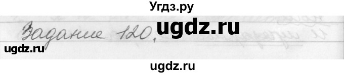 ГДЗ (Решебник) по русскому языку 6 класс (рабочая тетрадь) Бабайцева В.В. / задание номер / 120