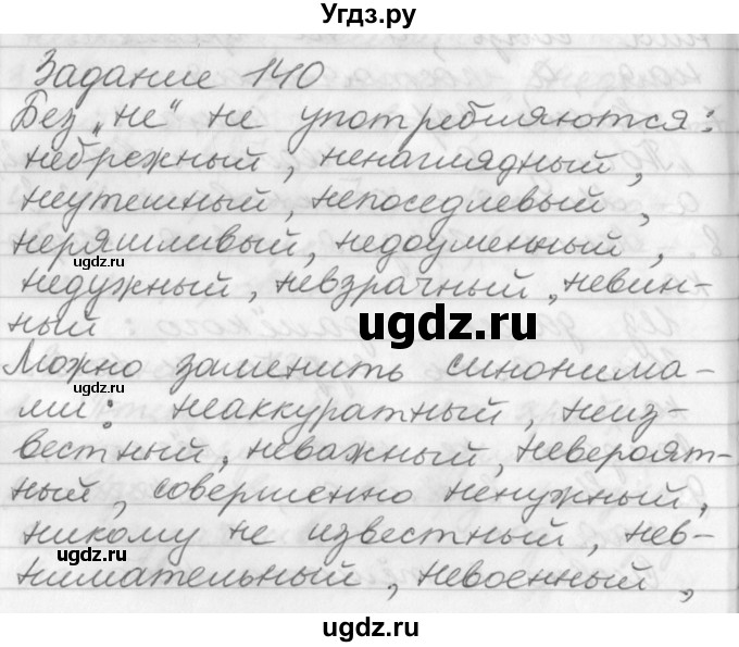 ГДЗ (Решебник) по русскому языку 6 класс (рабочая тетрадь) Бабайцева В.В. / задание номер / 140