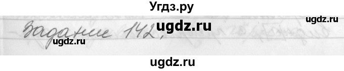 ГДЗ (Решебник) по русскому языку 6 класс (рабочая тетрадь) Бабайцева В.В. / задание номер / 142