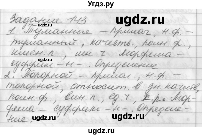 ГДЗ (Решебник) по русскому языку 6 класс (рабочая тетрадь) Бабайцева В.В. / задание номер / 143