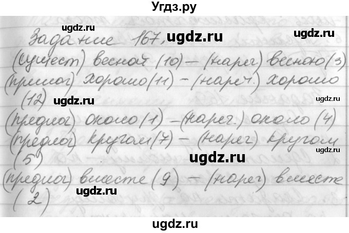 ГДЗ (Решебник) по русскому языку 6 класс (рабочая тетрадь) Бабайцева В.В. / задание номер / 167