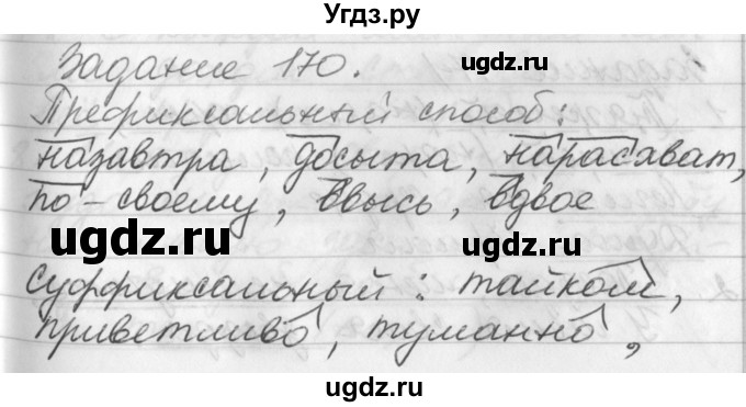 ГДЗ (Решебник) по русскому языку 6 класс (рабочая тетрадь) Бабайцева В.В. / задание номер / 170