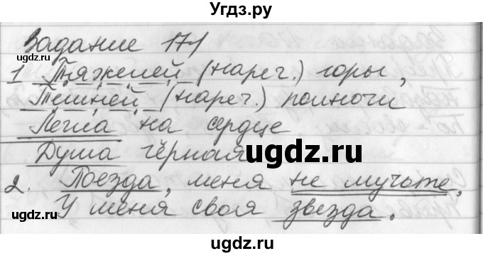 ГДЗ (Решебник) по русскому языку 6 класс (рабочая тетрадь) Бабайцева В.В. / задание номер / 171