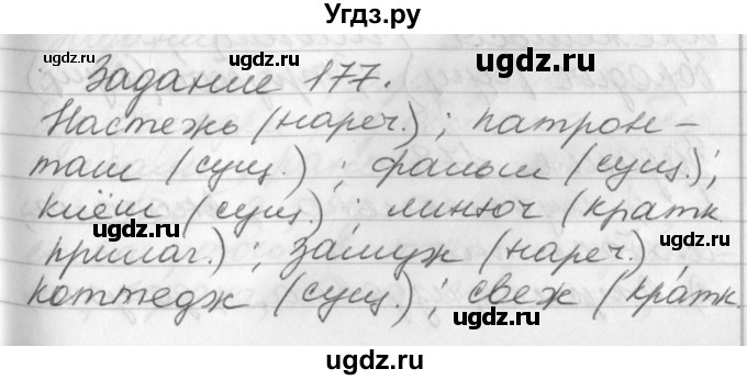 ГДЗ (Решебник) по русскому языку 6 класс (рабочая тетрадь) Бабайцева В.В. / задание номер / 177