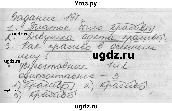 ГДЗ (Решебник) по русскому языку 6 класс (рабочая тетрадь) Бабайцева В.В. / задание номер / 197