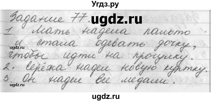 ГДЗ (Решебник) по русскому языку 6 класс (рабочая тетрадь) Бабайцева В.В. / задание номер / 77