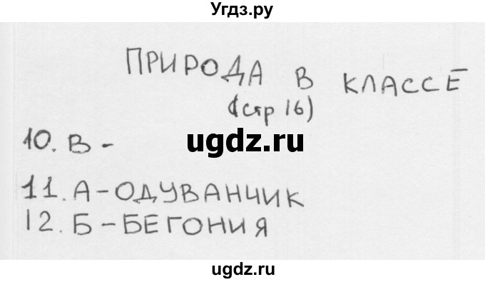 ГДЗ (Решебник 2018) по окружающему миру 1 класс (тесты) Плешаков А.А. / страница / 16