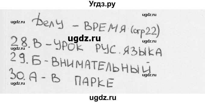 ГДЗ (Решебник 2018) по окружающему миру 1 класс (тесты) Плешаков А.А. / страница / 22