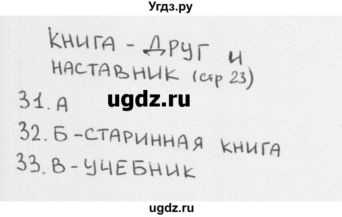 ГДЗ (Решебник 2018) по окружающему миру 1 класс (тесты) Плешаков А.А. / страница / 23