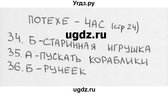 ГДЗ (Решебник 2018) по окружающему миру 1 класс (тесты) Плешаков А.А. / страница / 24