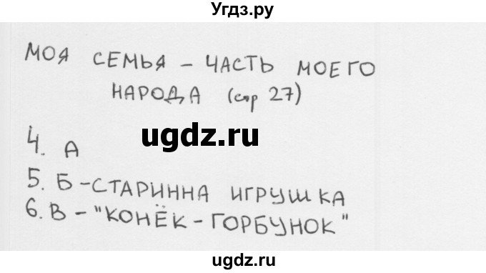 ГДЗ (Решебник 2018) по окружающему миру 1 класс (тесты) Плешаков А.А. / страница / 27
