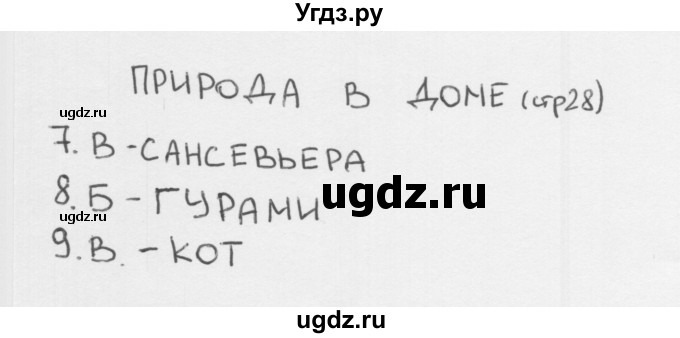 ГДЗ (Решебник 2018) по окружающему миру 1 класс (тесты) Плешаков А.А. / страница / 28
