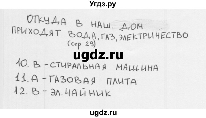 ГДЗ (Решебник 2018) по окружающему миру 1 класс (тесты) Плешаков А.А. / страница / 29